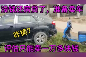 准备卖车还房贷，才跑了28929公里的SUV，评估只能卖一万多块钱视频封面