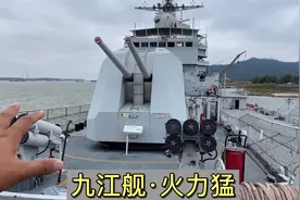 参观九江舰，我国唯一一艘火力支援舰，火力太猛了！视频封面