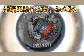 地漏里面掉了东西怎么取 分享地漏掉东西怎么能取出视频 疏通地漏视频封面