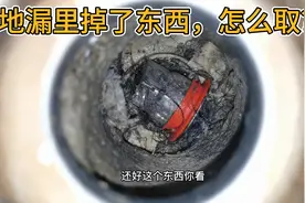 地漏里面掉了东西怎么取 分享地漏掉东西怎么能取出视频 疏通地漏视频封面