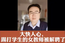大快人心，踢打学生的女教师被解聘视频封面