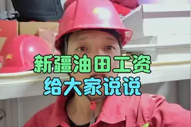 新疆油田工资，给大家说说。视频封面