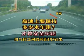 高速上要保持多少米车距才算安全距离，又有多少人能保持安全距离