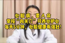 心脏病，要人命，每天按“内关穴”5分钟，心脏健康又强壮!视频封面