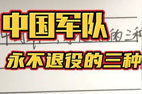 中国军队，永远不会退役的三种兵！视频封面