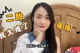 37岁单亲妈妈被催婚催生，二婚必须领证吗？二婚必须要孩子吗？视频封面