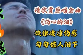 这首金曲老歌《伤心的泪》又火🔥了，旋律凄凉伤感，流量突破50亿