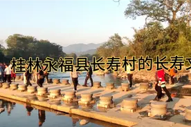 桂林永福县这个村的人都很长寿，有其独到的长寿文化视频封面