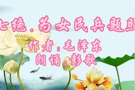 《七绝.为女民兵题照》作者毛泽东。中华儿女多奇志，不爱红妆...视频封面