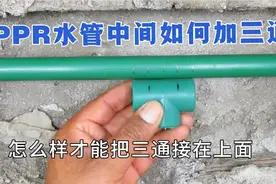 PPR水管中间加一个三通，很多同行都不明白怎么接，一个简单方法视频封面