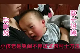 小孩夜晚老是哭闹不停，试一下农村土方法，效果屡试不爽，分享。视频封面