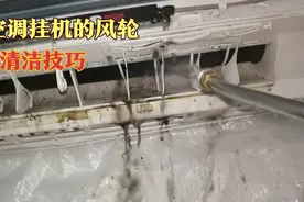 空调挂机的风轮清洗技巧，这样清洗不愁洗不干净视频封面