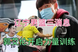 辽篮三消息！李洪庆解密CBA，郭艾伦开启训练，丛明晨正式留队视频封面
