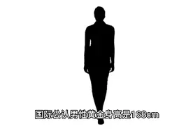 男性的黄金身高