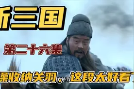 刘备大败，三兄弟各分东西，曹操收纳关羽，这段太经典了。视频封面