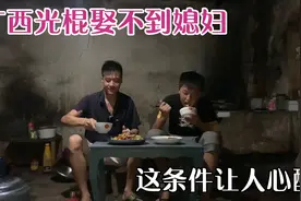广西光棍娶不到媳妇，叔侄幽默风趣，这家庭条件还能娶到媳妇吗视频封面
