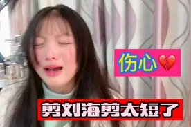 妈妈又给云真剪刘海，这次剪太短了，云真哭了，有什么补求方法吗