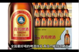 全国最好喝的啤酒，青岛只能排到第五，第一你知道是哪个吗？视频封面