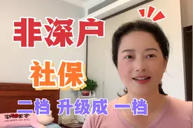 非深户社保，二档升级成一档没那么复杂，一年一次办理时间己到视频封面