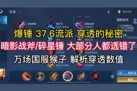 万场国服猴子解析穿透数值，暗影战斧、碎星锤，大部分人都选错了