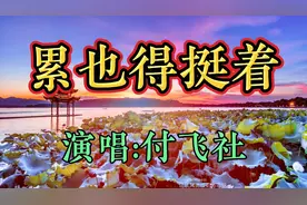 付飞社一首劲歌《累也得挺着》，旋律叫人热血沸腾，激情四射