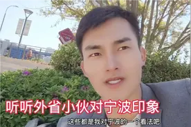 第一次来宁波，感觉宁波人很像上海人，讲究精致时尚，也挺有钱的