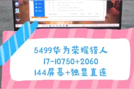 二手铺子 5499出华为荣耀猎人 i7-10750h+16+512+2060 144电竞屏