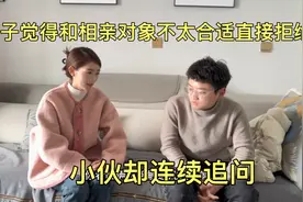 我觉得和相亲对象不太合适直接拒绝小伙，小伙却一脸茫然连续追问视频封面