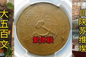 红色收藏川陕苏维埃大五百文繁体联/PCGS VF35分，12100元成交