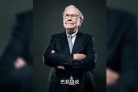 巴菲特说财务顾问、基金经理，比你更需要你的钱，最好不要投视频封面