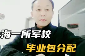 上海市唯一一所军校，毕业包分配福利待遇超好，关键录取分数不高视频封面
