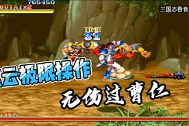 三国志二赵云全程极限操作无伤过曹仁！升龙剑，空抓全是手法！视频封面