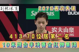 10米跳台半决赛｜全红婵跳水集锦｜413.70分位居第二晋级决赛视频封面