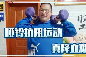 真有效果！糖尿病朋友哑铃运动20分钟，血糖下降2.7视频封面