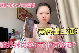 越南妹妹打电话说签不了探亲签证？因为我没有出生证？要回越南办视频封面