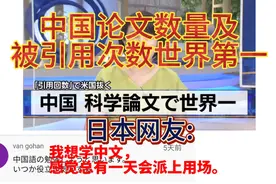 中国论文数量及被引用次数世界第一，日本网友:我想学中文视频封面