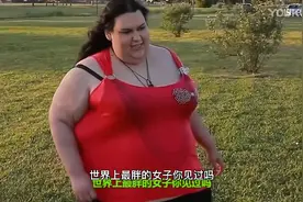 世界上最胖的女人视频封面