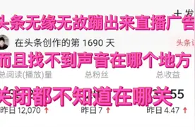 无语了，看头条好好的，突然会出现直播广告的声音，也无法关闭视频封面