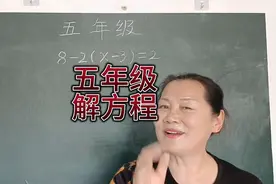 五年级巧解方程。孩子在学带有x的方程时总是不理解，看我的方法