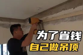 木工师傅做吊顶要1万元 决定自己动手做 用4800元买完材料和工具视频封面