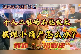 3月1号起个人二维码不能收款～摆摊小商户该怎么办?教你一招解决