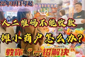 3月1号起个人二维码不能收款～摆摊小商户该怎么办?教你一招解决