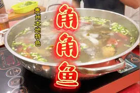 清汤角角鱼，贵州特色菜，只有我们当地才有欧