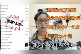 深圳失业可领2464一个月，网上办理审核速度超级快，你领了没？视频封面