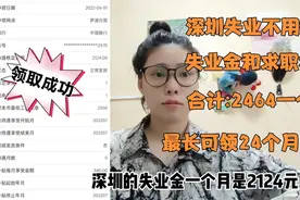 深圳失业可领2464一个月，网上办理审核速度超级快，你领了没？视频封面