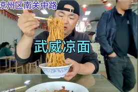 武威凉州区悟琨吃凉面，八元一碗连下三碗，环卫免费喝茶有人情味视频封面