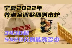 宁夏2022年养老金调整细则出炉，定额增加60元确实不错，一起了解视频封面