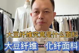 为什么说根本没有百分之百的大豆纤维面料？其实大豆纤维就是化纤视频封面