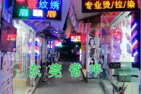 东莞常平小巷子，发廊一条街，找个小姐姐理发才15元！