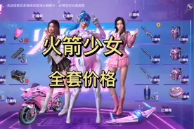 #火箭少女，全套价格详解 ，关注大猪 ，少花钱，视频封面